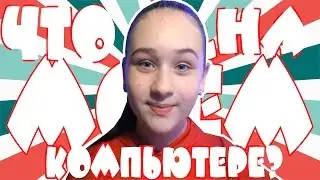 ЧТО НА МОЁМ КОМПЬЮТЕРЕ???