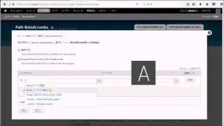 Drupalのモジュール（Path Breadcrumbs）よりサイトページのパンくずリストを作成方法