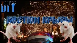 Делаю костюм крысы/Новогодний DIY/Умелые ручки