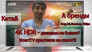 4K HDR - дешевым не бывает?! SmartTV приставка не спасет дешевый ТВ?!