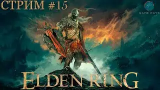 Cтрим - Elden Ring #15 ➤ Плато Альтус