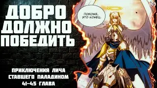 Озвучка манги / Приключения лича ставшего паладином 41-45 глава