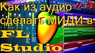 Как перевести аудио в миди в ФЛ Студио, FL Studio