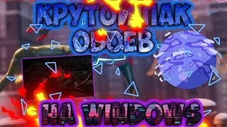 ТОПОВЫЙ ПАК ОБОЕВ НА РАБОЧИЙ СТОЛ WINDOWS ГАЙД 2022 ГОДА!!!