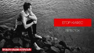 Егор Кифес - Лепесток