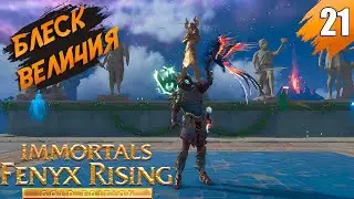 Тайный Зал Героев ➤ Immortals Fenyx Rising - Gold Edition ➤ [На Русском] ➤ Прохождение #21