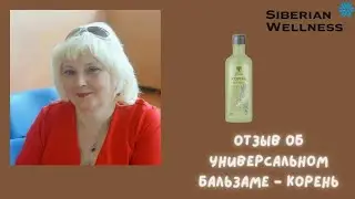 Отзыв об универсальном бальзаме - Корень