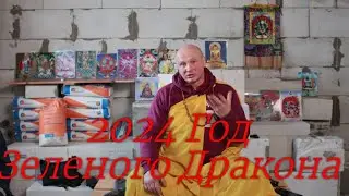 Место - Пути. Год 2024 дерева - Дракона. Асанга - Майтрея.