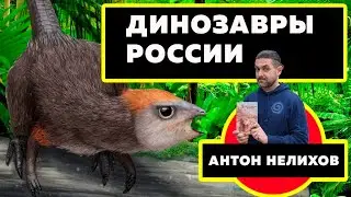 Динозавры России // Антон Нелихов