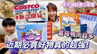 【好市多新品開箱】這薑母鴨竟然有4個腿，肉超多！超巨大酥脆泡芙太可愛😂打拋豬肉披薩CP值超高！吃播/eating show★特盛吃貨艾嘉f.t Bruno