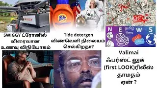 Boss News Tamil/ Valimai First look ரிலீஸ் தாமதம் ஏன் ? / Swiggy drone delivery / insta post -தமிழ்