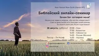 Зачем Бог сотворил меня? | Библейский семинар #5