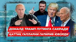 ДОНАЛД ТРАМП ПУТИНГА САКРАДИ КАТТИК ГАПЛАРНИ ГАПИРИБ ЮБОРДИ