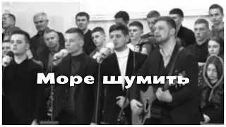 Море шумить  | «Сини Царя»