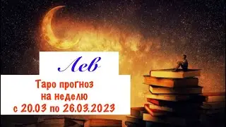 Лев _Таро прогноз на неделю с 20.03.2023 по 26.03.2023 _ Гороскоп от Wise_NikOwl