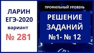 Задания 1-12 Вариант 281 Александр Ларин