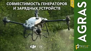 Агродрон DJI Agras T40. Совместимость генераторов и зарядных устройств (автоперевод)
