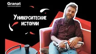 Университетские истории Granat