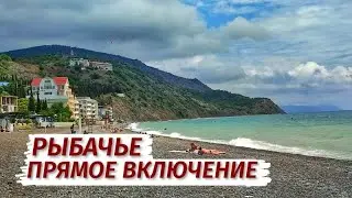 Рыбачье. Прямое включение. Крым сегодня.