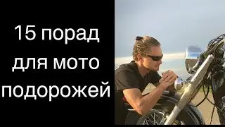 ТОП 15 порад для далеких мотоподорожей