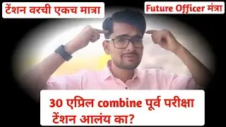 combine prelims 2023.. शेवटच्या काळात असे रहा positive मार्क्स 100% वाढतीलच