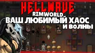 ВОЛНЫ РАЗРУХА И КУЧА ХАРДКОРА 🍚 Rimworld 1.3 HELLWAVE