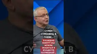 СУРЕН СУРЕНЯНЦ: 