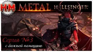 С БОЖЬЕЙ ПОМОЩЬЮ | Прохождение Metal: Hellsinger - №3