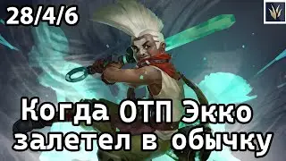 Когда ОТП Экко зашел в обычку | Лига Легенд