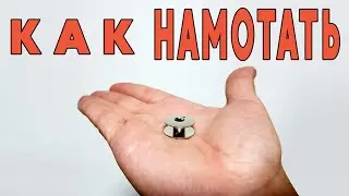 Как намотать нитку на шпульку.