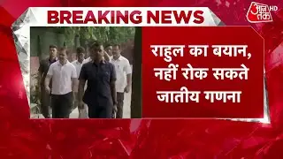 Rahul Gandhi On Caste Census: राहुल के जातिगत जनगणना के भाषण पर सियासी उबाल | Aaj Tak