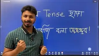 যে Tense না জানলে ইংরেজি বলা অসম্ভব ‼️ Online / Offline Spoken English class - 01798049025.