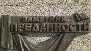 ВЕЧНАЯ ПАМЯТЬ ВЕРНОМУ