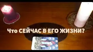 Что в Его ЖИЗНИ происходит ПРЯМО СЕЙЧАС?💯🔥какое место в ней занимаете Вы?🌞
