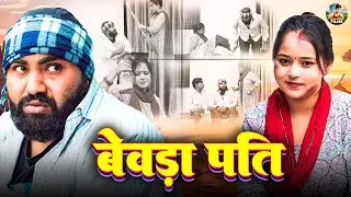 बेवड़ा पति - Bevda Pati - Jiya Khan , Diljeet Pandey - Dehati Comedy - New Dehati Film 2024
