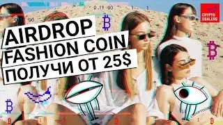 ⚠️Получи от 25$  за подписку | Fashion Coin AirDrop от Cryptodealers