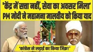 PM MODI on Madan Mohan Malaviya: PM मोदी ने महामना को किया याद, कहा- सेवा का अवसर मिला