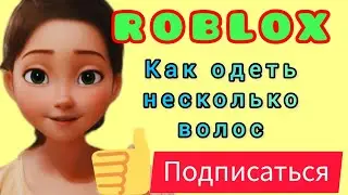 Roblox как одеть две прически.