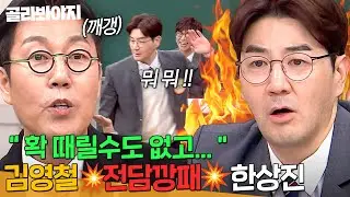 ＂너 그만해 임마!!!＂ 멘트마다 끼어드는 영철이 🔥단단히 잡도리하는🔥 한상진 ㅋㅋㅋ｜아는 형님｜JTBC 250215 방송