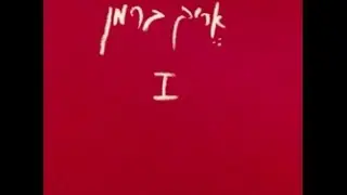 אריק ברמן - ג'וני ✫ האלבום הראשון