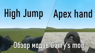#69 Паркур руки и Паркур трюк. Hight Jump и Apex Legends Holster/Melee SWEP: обзор модов garry's mod