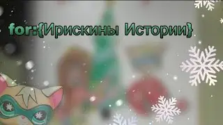 art for: {Ирискины Истории} // Merry Christmas //