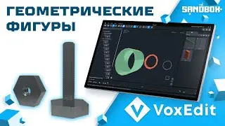 VoxEdit обучение. Геометрические фигуры