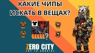 ZEROCITY КАКИЕ ЧИПЫ ИСКАТЬ В ВЕЩАХ? +Творческий конкурс
