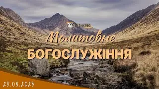 23.05.2023 Вівторок. Молитовне Богослужіння.
