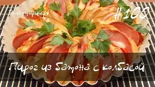Пирог из батона с колбасой и помидорами