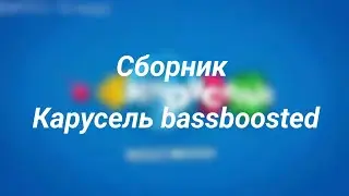 Сборник Карусель Bassboosted