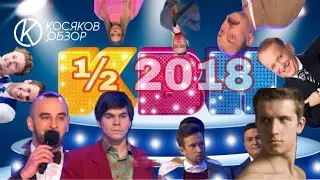 #Косяковобзор