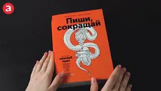 Бестселлер «Альпины»: Пиши, сокращай