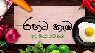 ගැමි TV රහට කෑම ළගදීම..... | අපේ විදියට ගමේ කෑම | GAMI TV